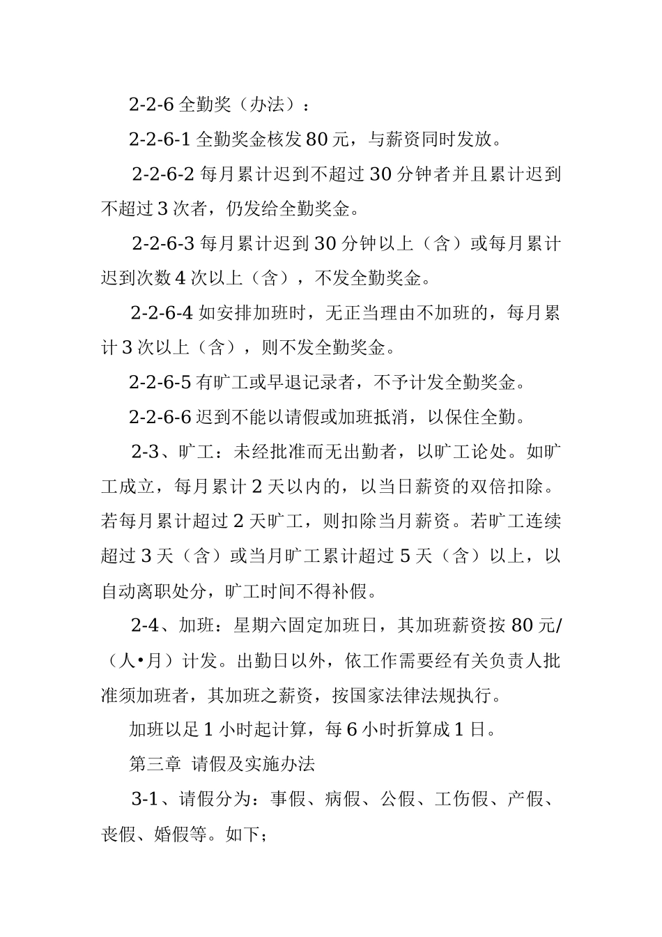 职工出勤、假期、离职管理施行细则.docx_第3页