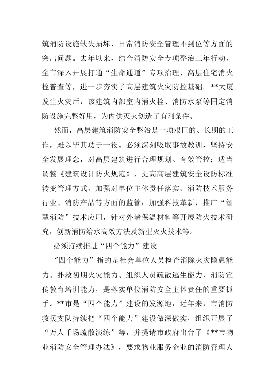 消防救援支队关于高层建筑火灾扑救的实践与思考.docx_第2页
