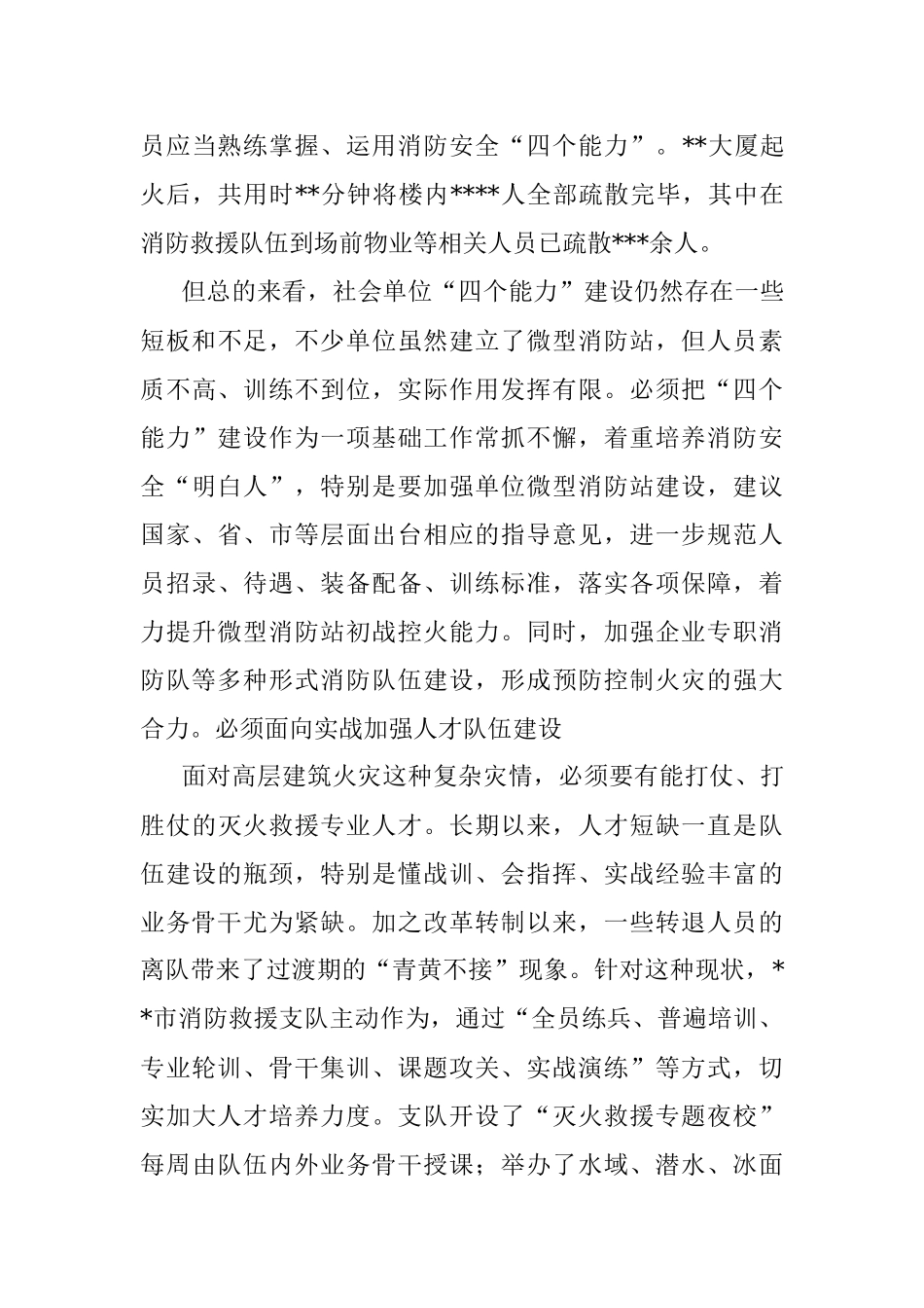 消防救援支队关于高层建筑火灾扑救的实践与思考.docx_第3页