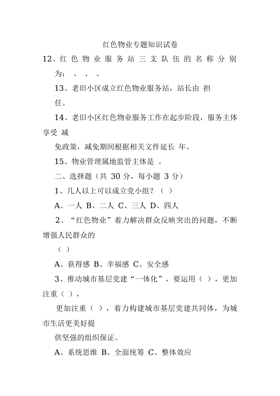红色物业专题知识试卷.docx_第1页