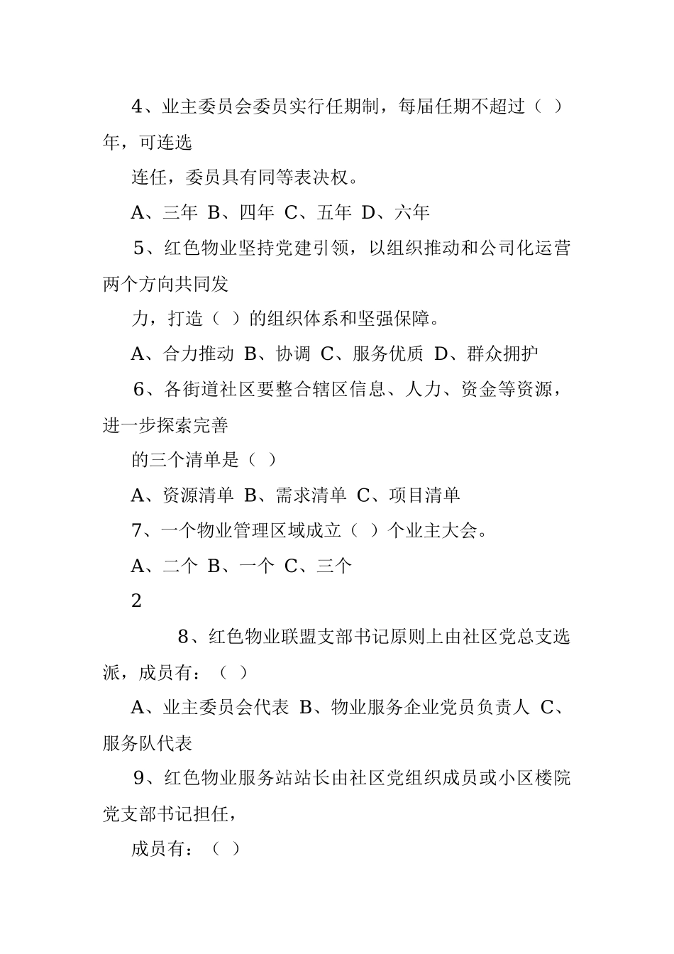 红色物业专题知识试卷.docx_第2页