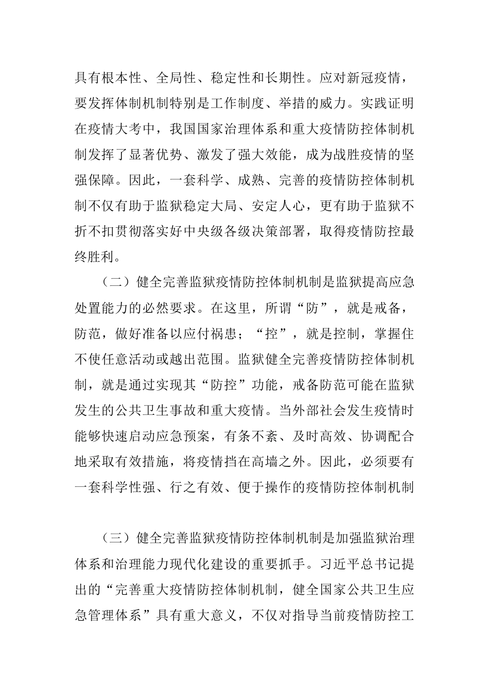 监狱疫情防控体制机制建设之管见.docx_第2页