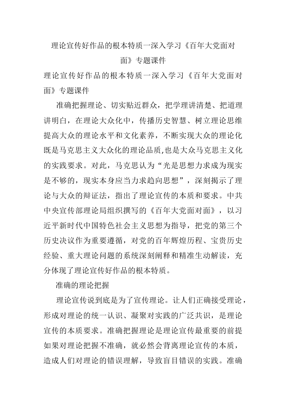 理论宣传好作品的根本特质一深入学习《百年大党面对面》专题课件.docx_第1页