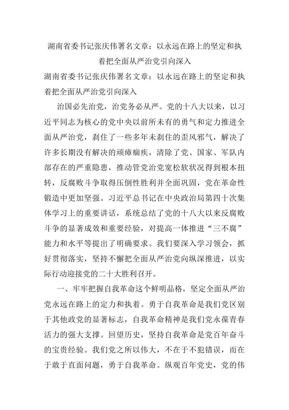 湖南省委书记张庆伟署名文章：以永远在路上的坚定和执着把全面从严治党引向深入.docx_第1页