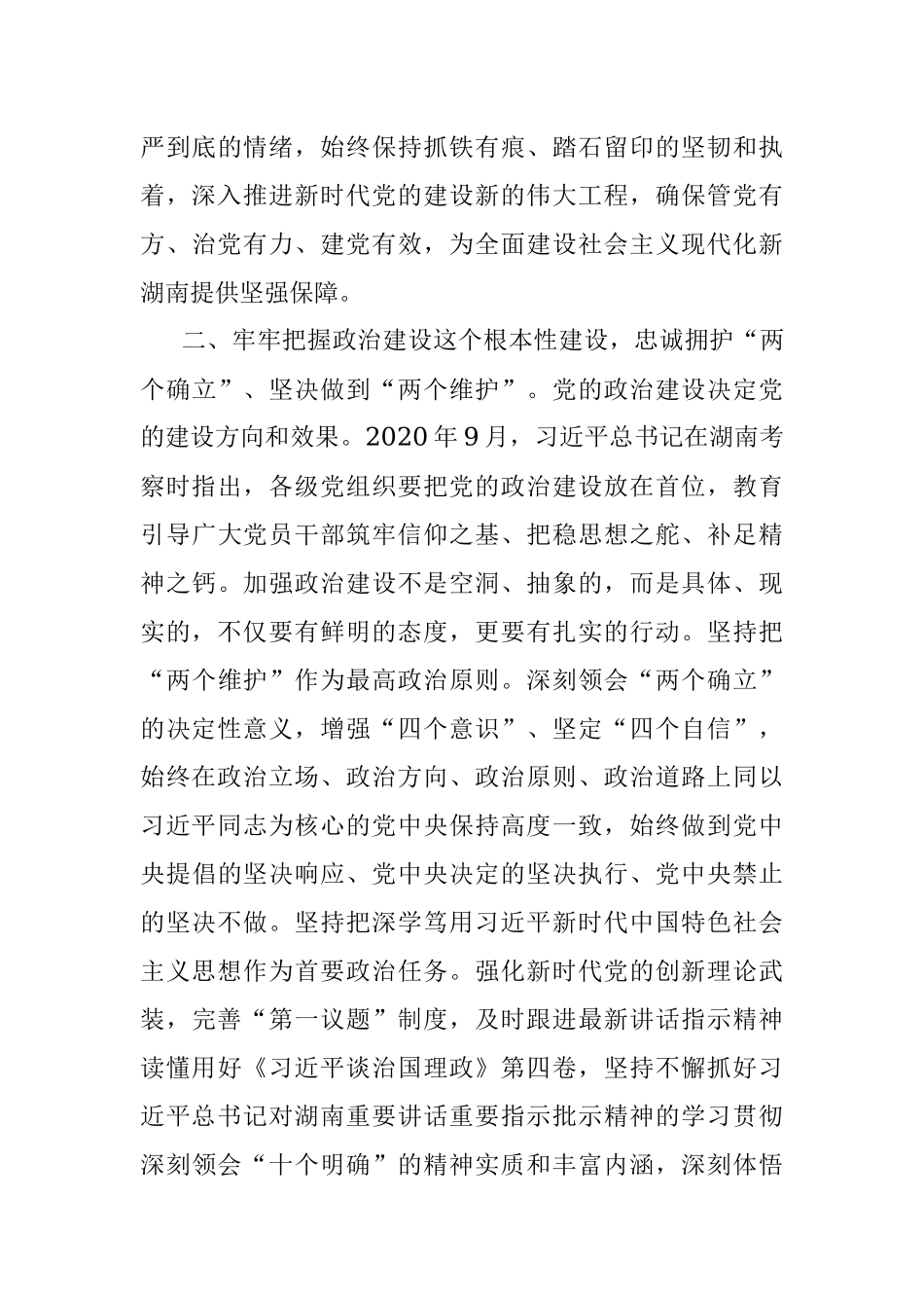 湖南省委书记张庆伟署名文章：以永远在路上的坚定和执着把全面从严治党引向深入.docx_第3页