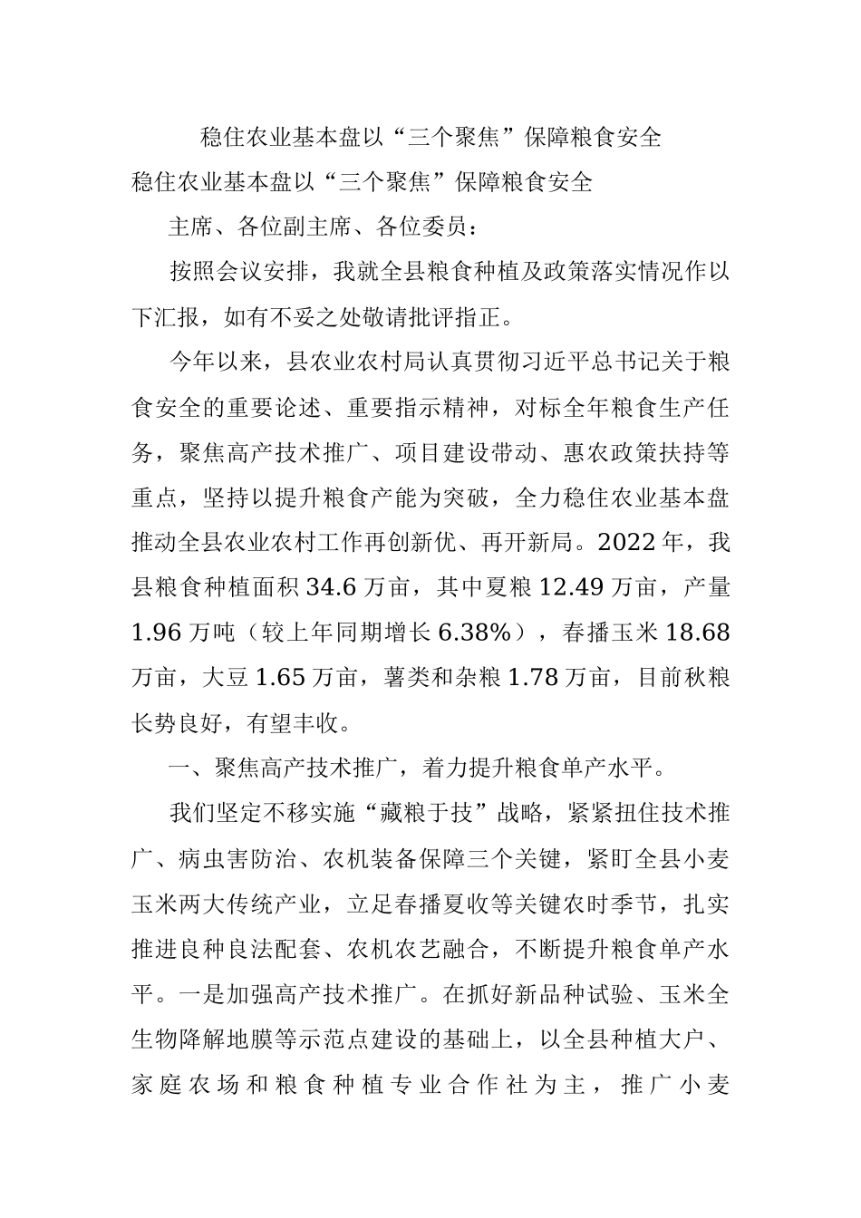 稳住农业基本盘以“三个聚焦”保障粮食安全.docx_第1页