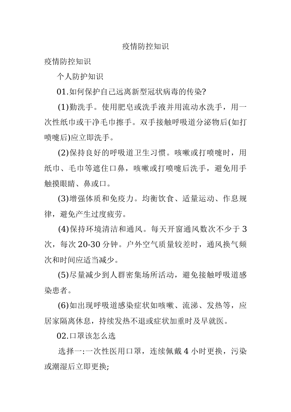 疫情防控知识.docx_第1页