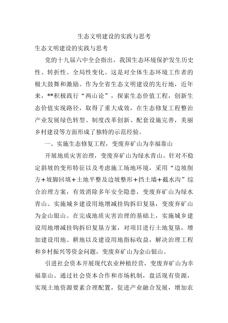 生态文明建设的实践与思考.docx_第1页