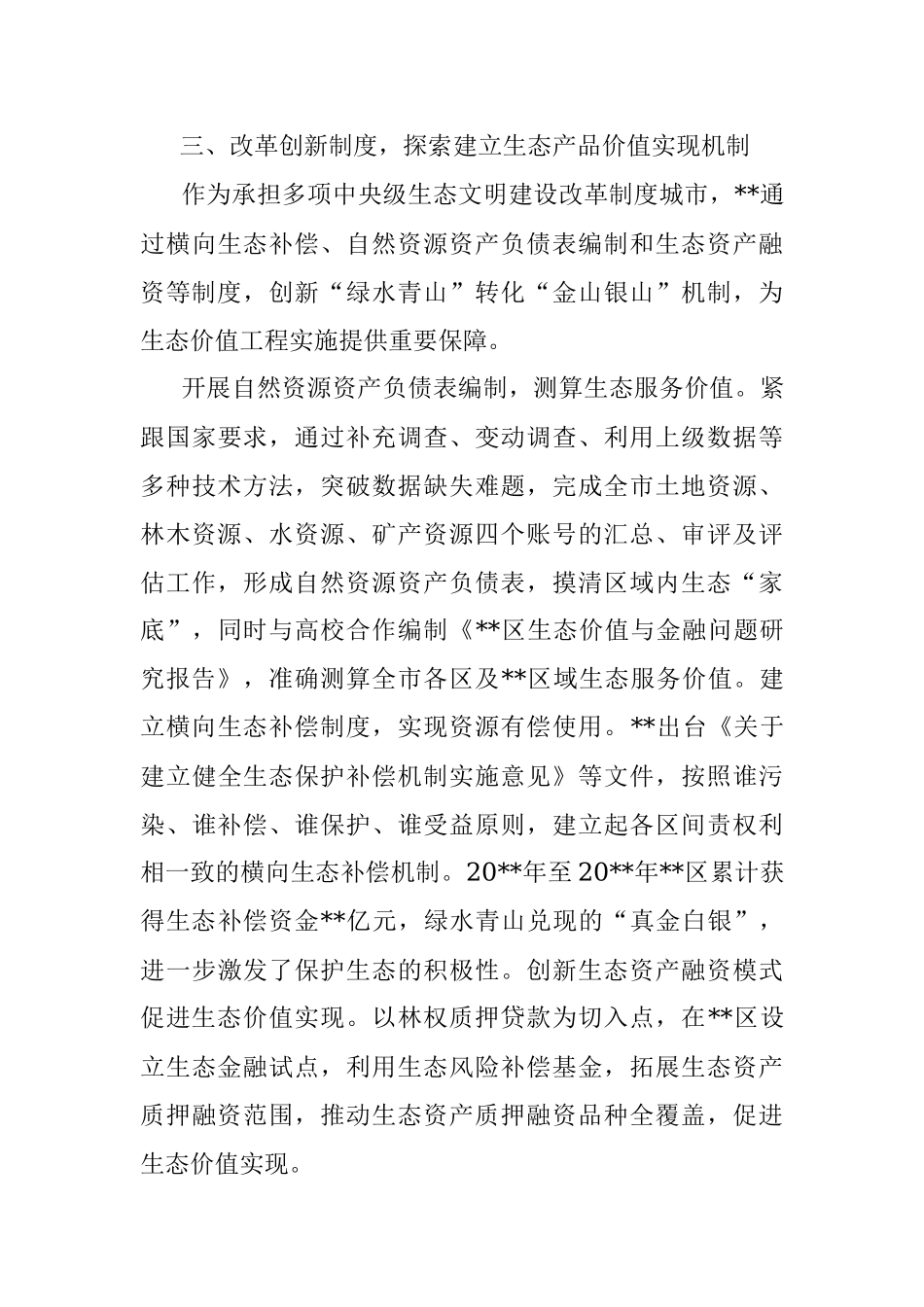 生态文明建设的实践与思考.docx_第3页