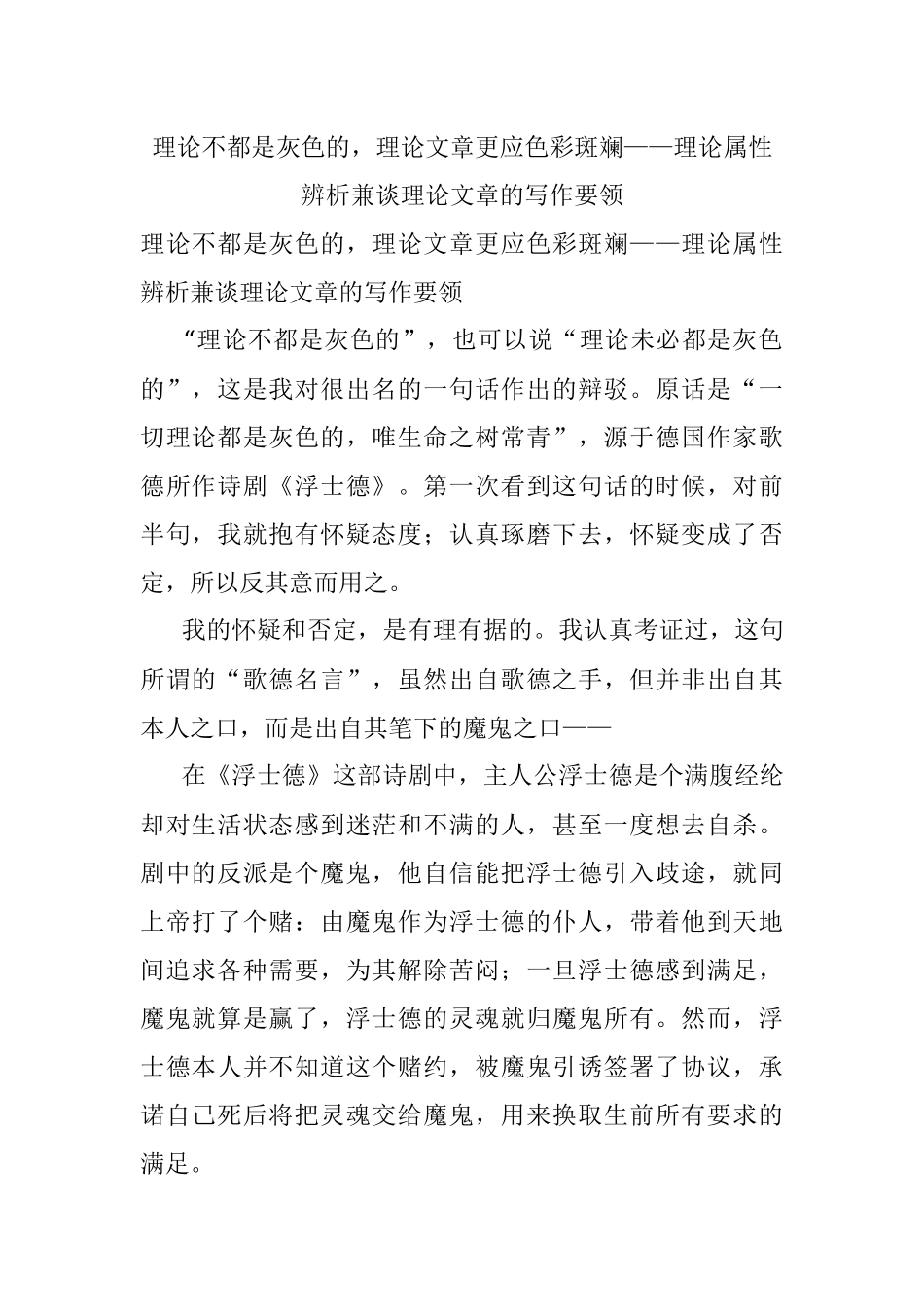 理论不都是灰色的理论文章更应色彩斑斓——理论属性辨析兼谈理论文章的写作要领.docx_第1页