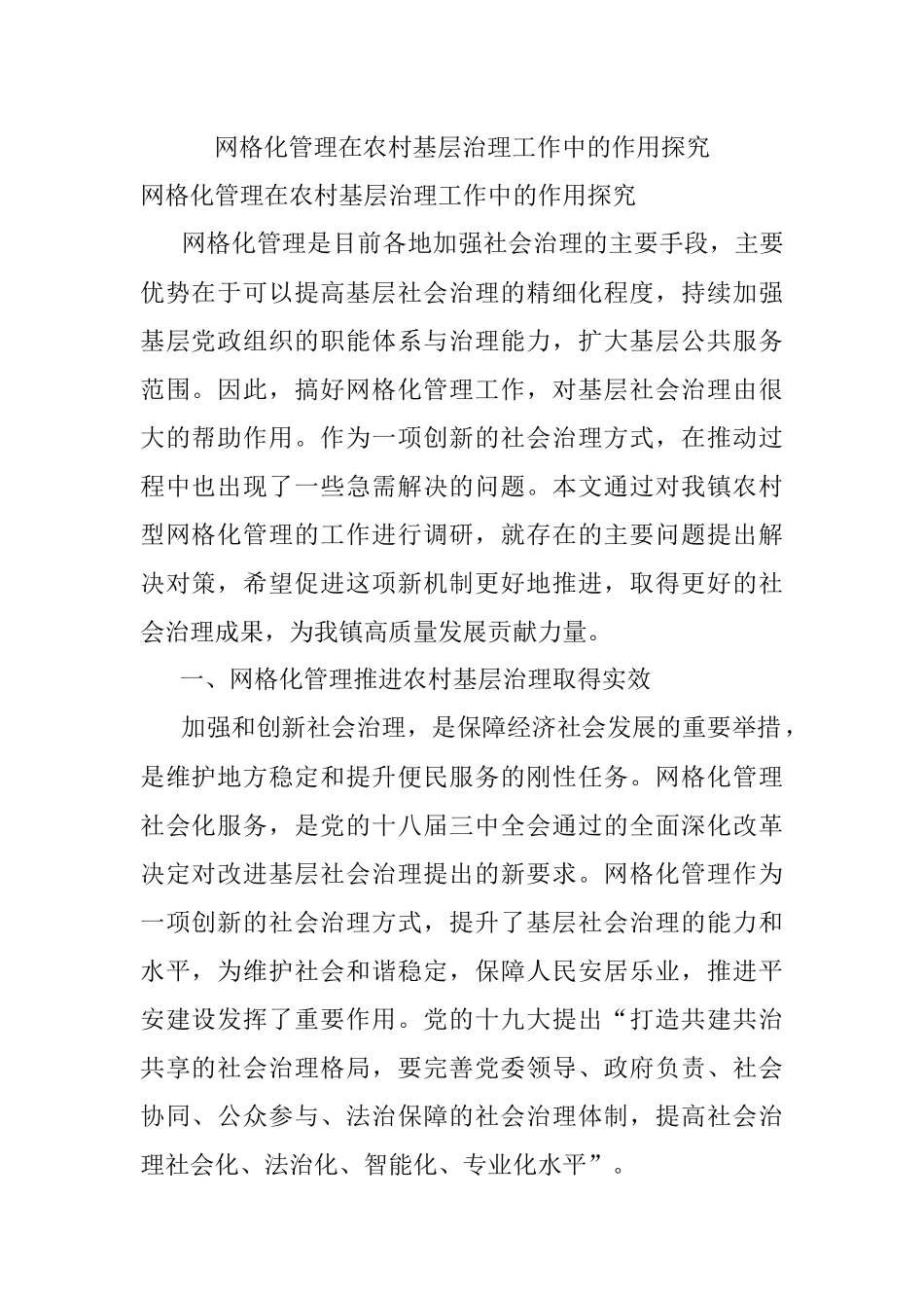 网格化管理在农村基层治理工作中的作用探究.docx_第1页