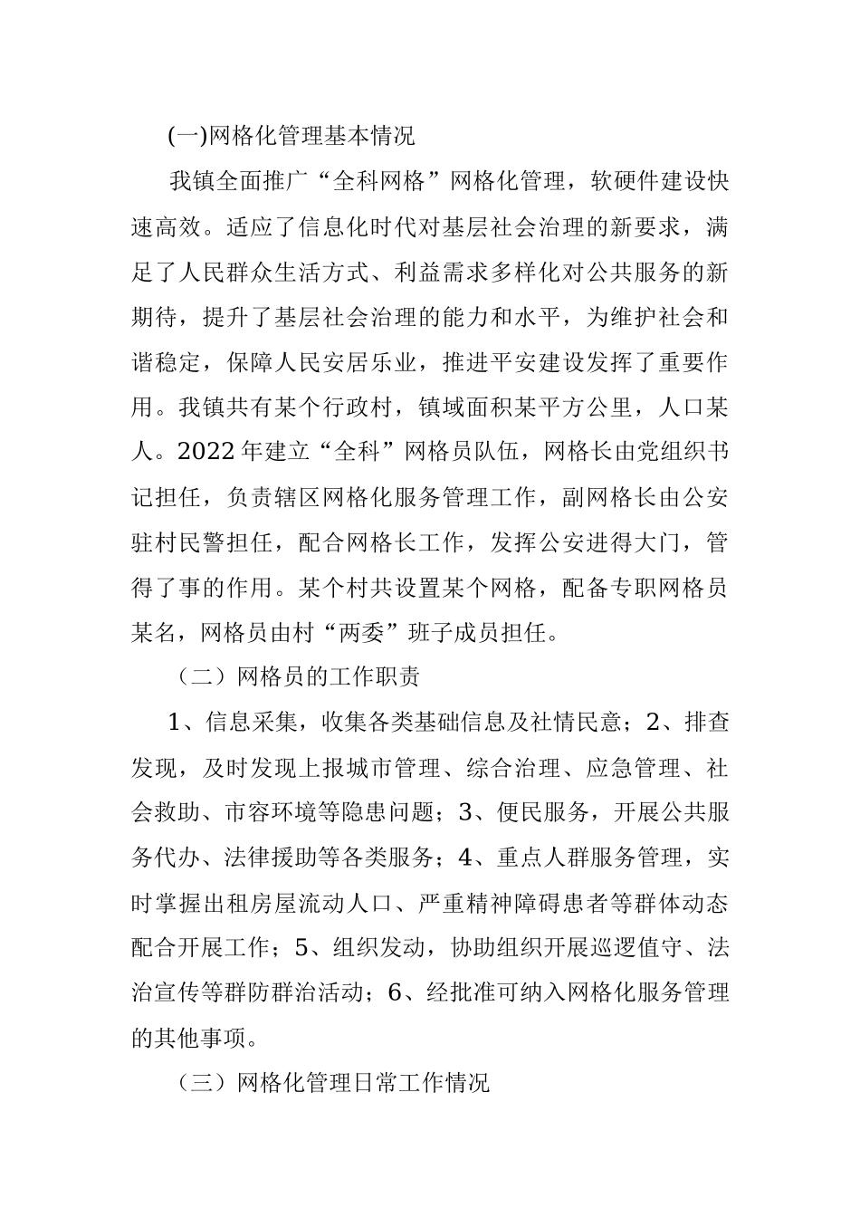 网格化管理在农村基层治理工作中的作用探究.docx_第2页