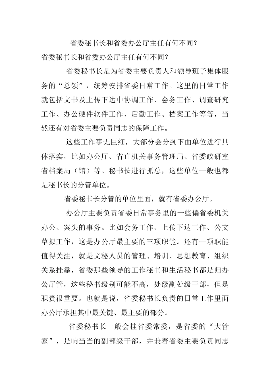 省委秘书长和省委办公厅主任有何不同？.docx_第1页