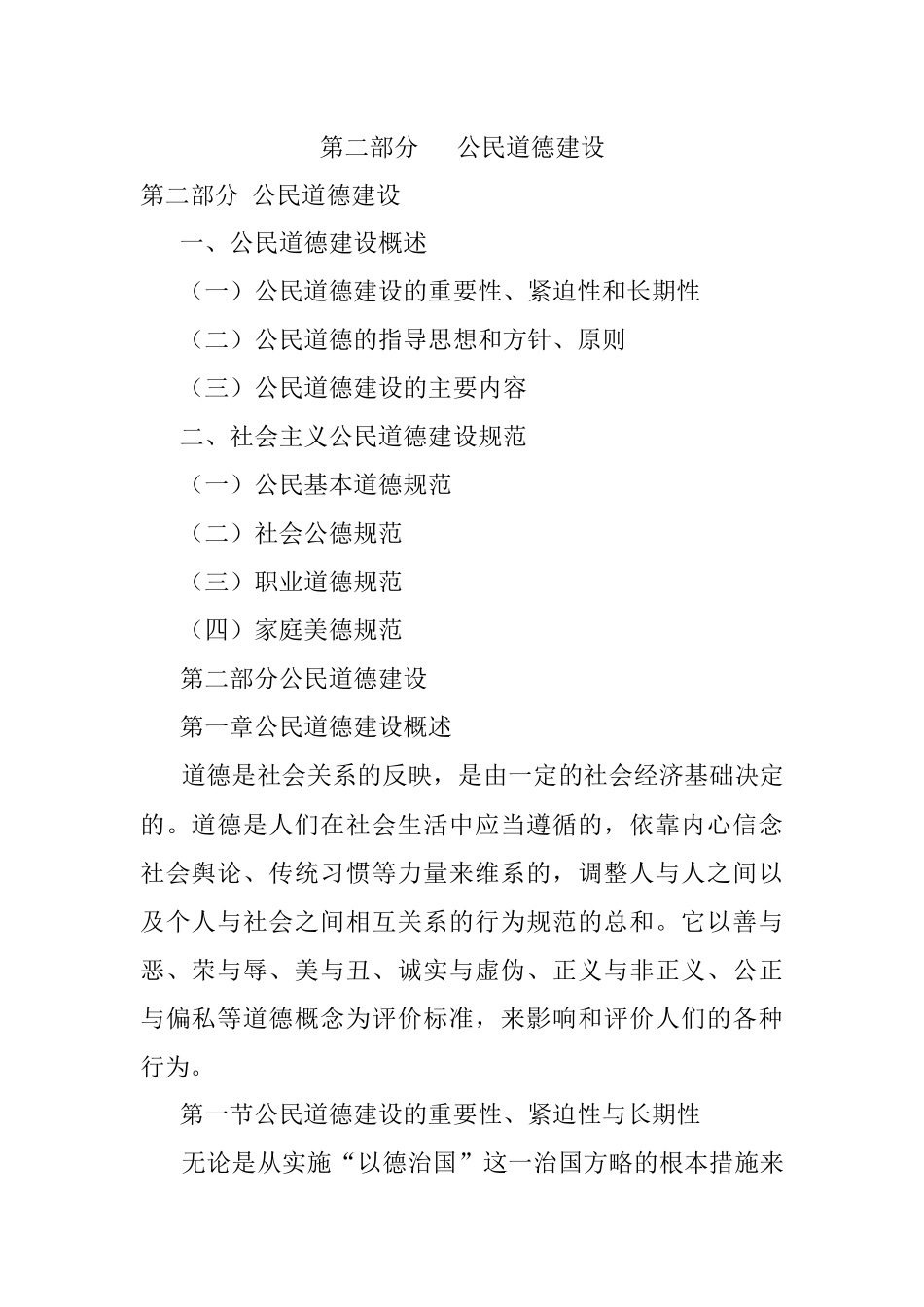 第二部分  公民道德建设.docx_第1页