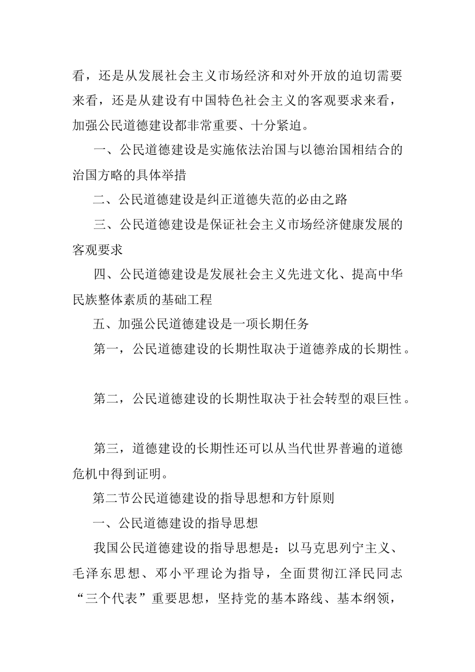 第二部分  公民道德建设.docx_第2页