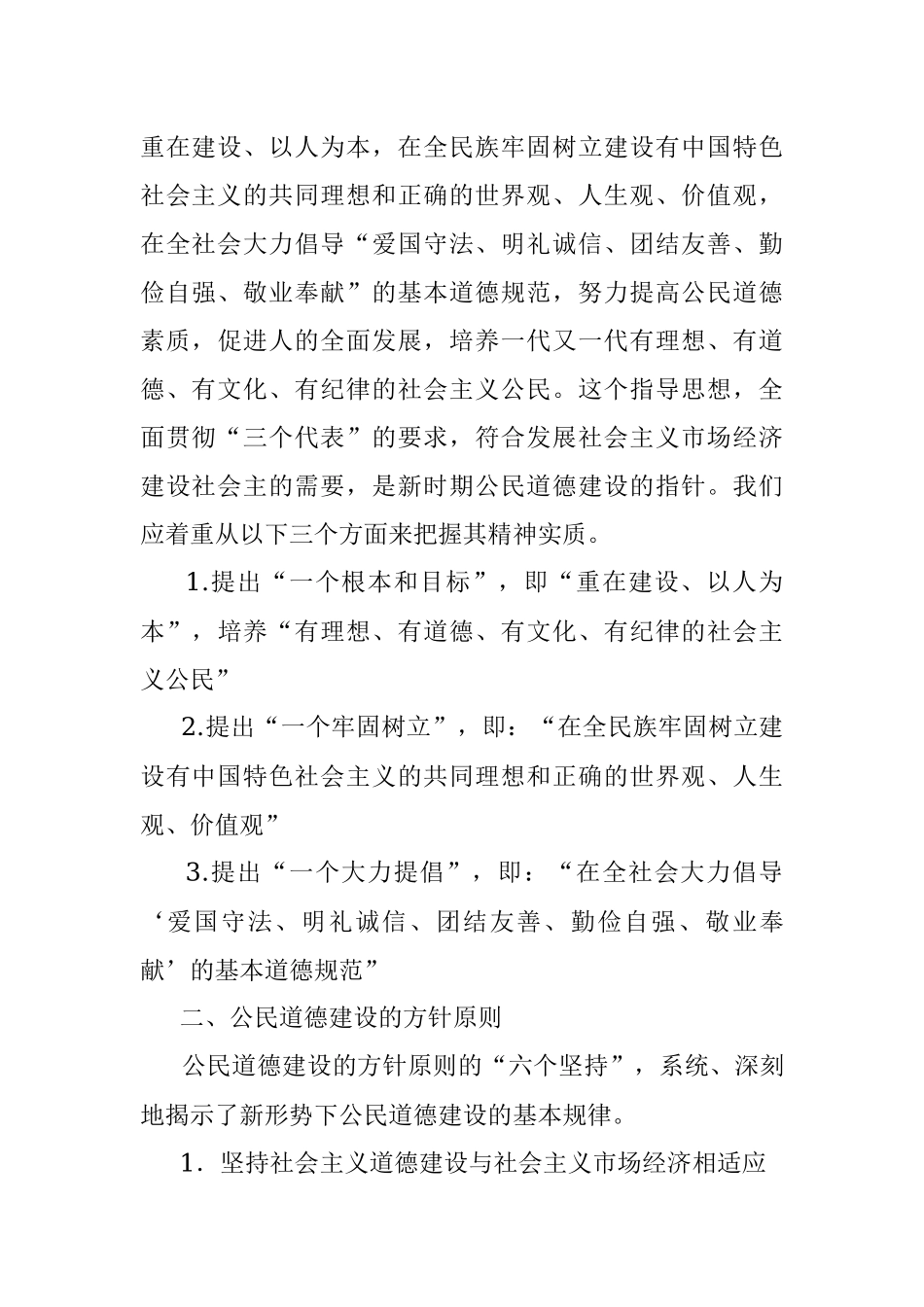 第二部分  公民道德建设.docx_第3页