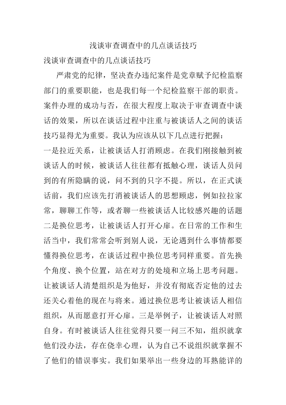 浅谈审查调查中的几点谈话技巧.docx_第1页