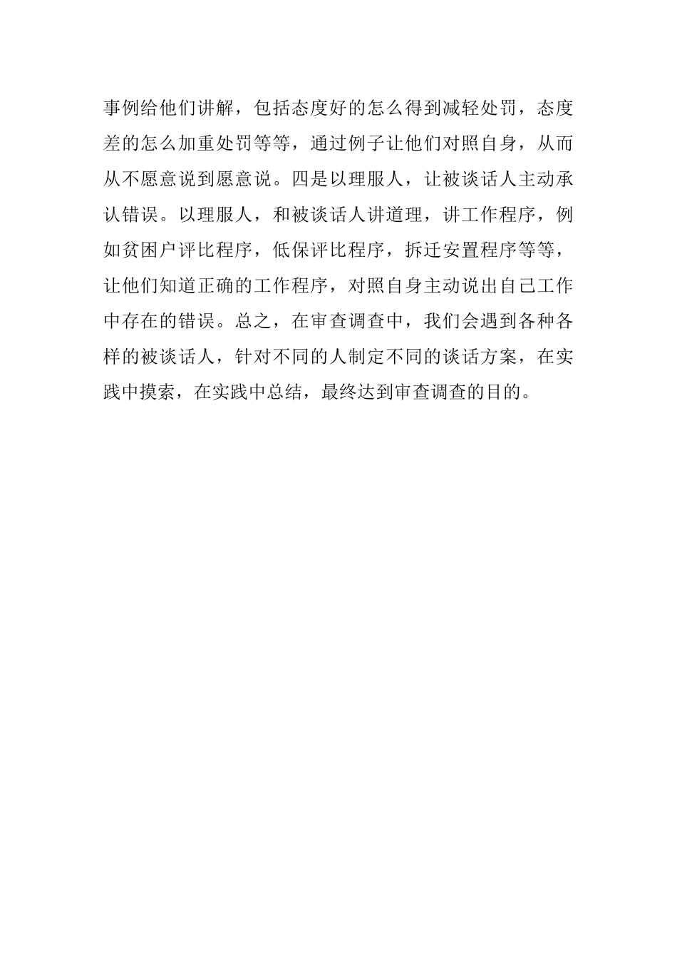 浅谈审查调查中的几点谈话技巧.docx_第2页