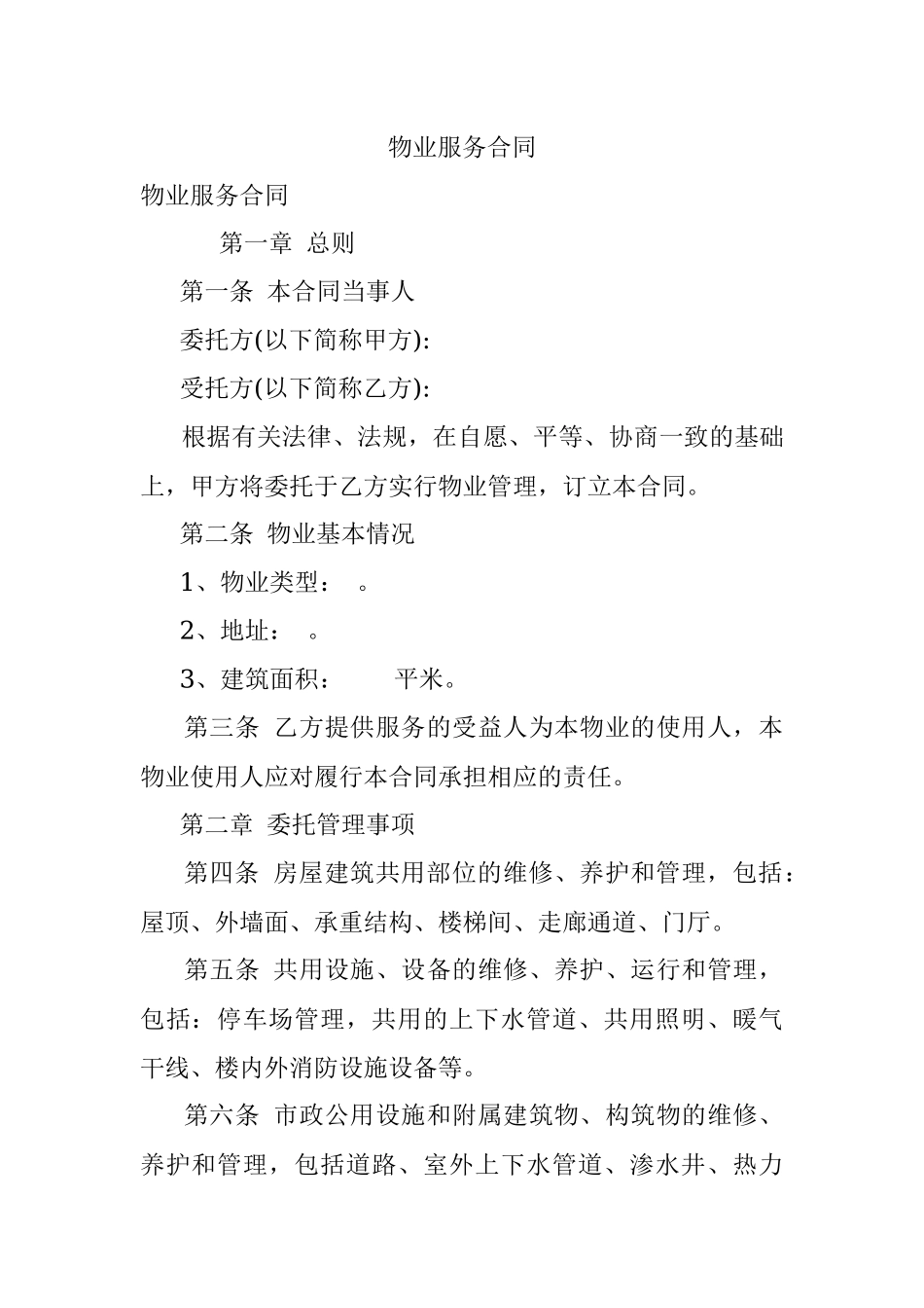 物业服务合同.docx_第1页