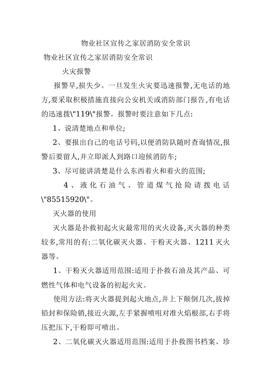 物业社区宣传之家居消防安全常识.docx_第1页
