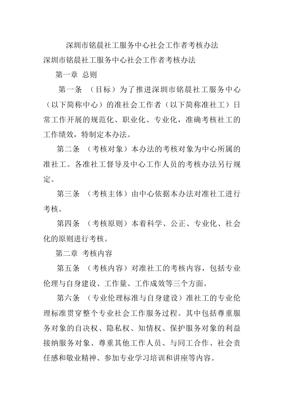 深圳市铭晨社工服务中心社会工作者考核办法.docx_第1页