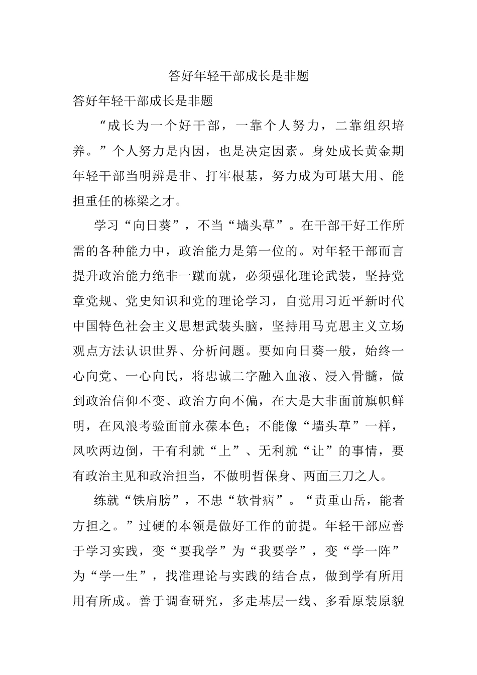 答好年轻干部成长是非题.docx_第1页
