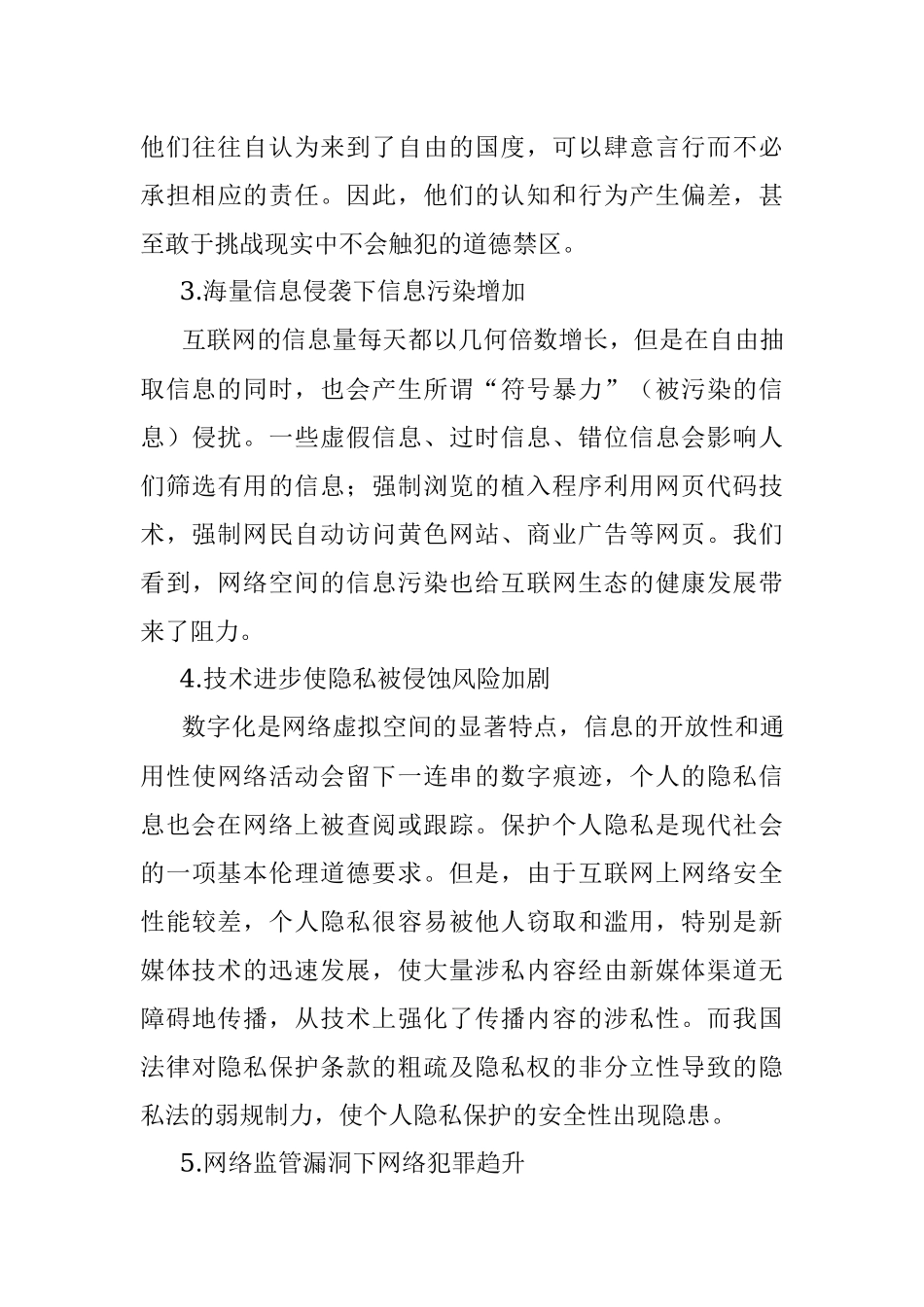 网络时代公民思想道德建设研究.docx_第3页