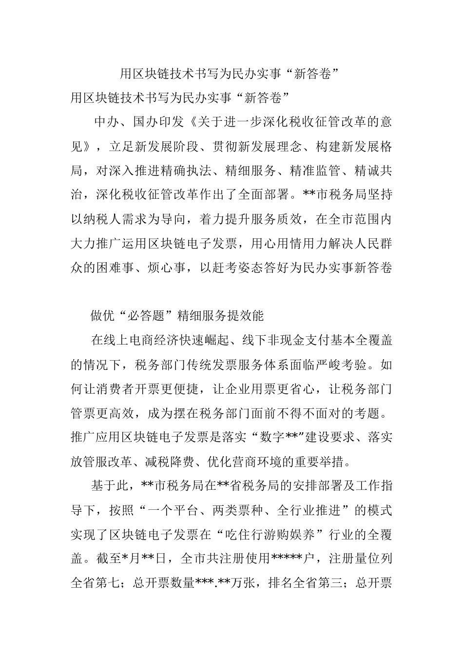 用区块链技术书写为民办实事“新答卷”.docx_第1页