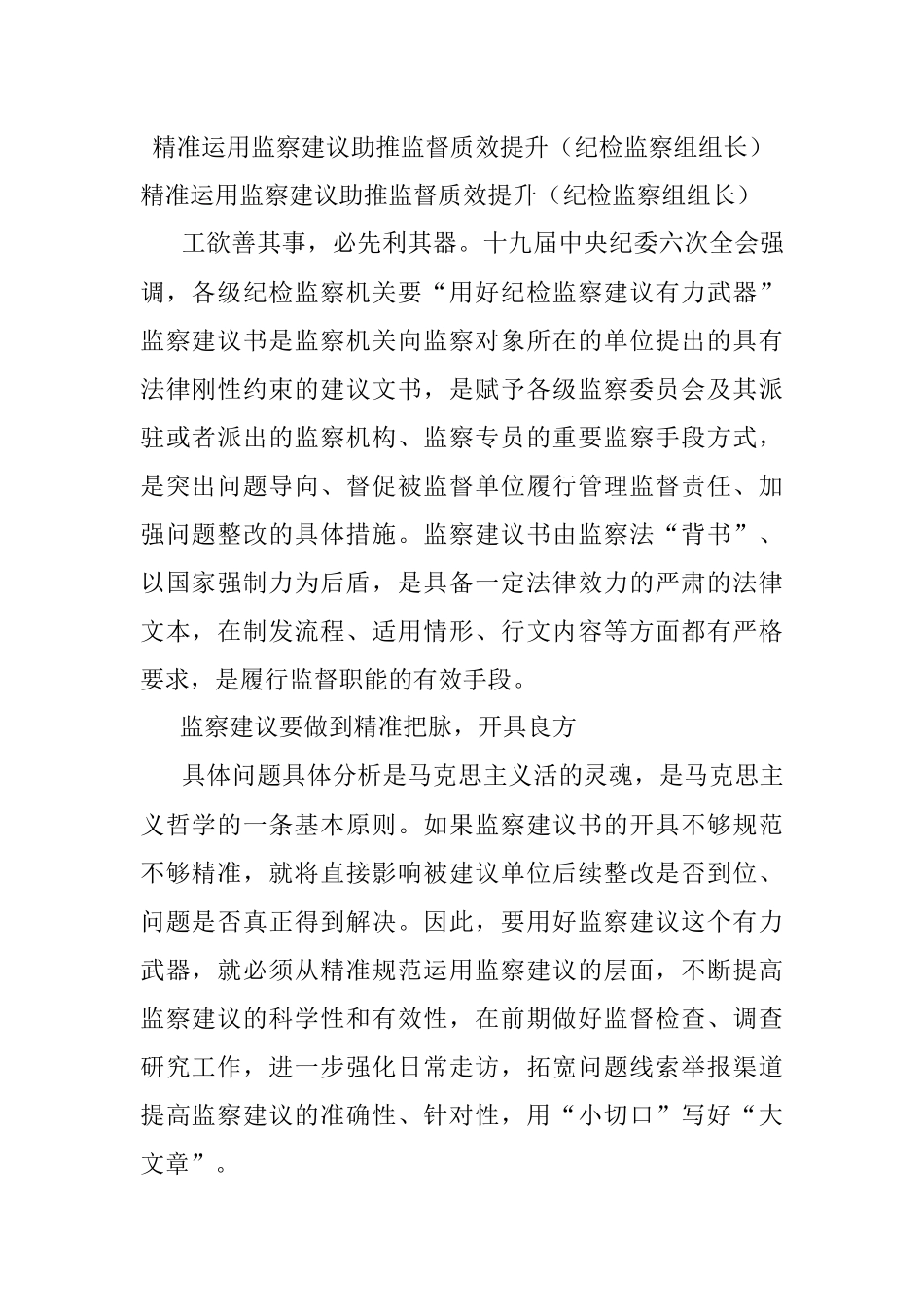 精准运用监察建议助推监督质效提升（纪检监察组组长）.docx_第1页