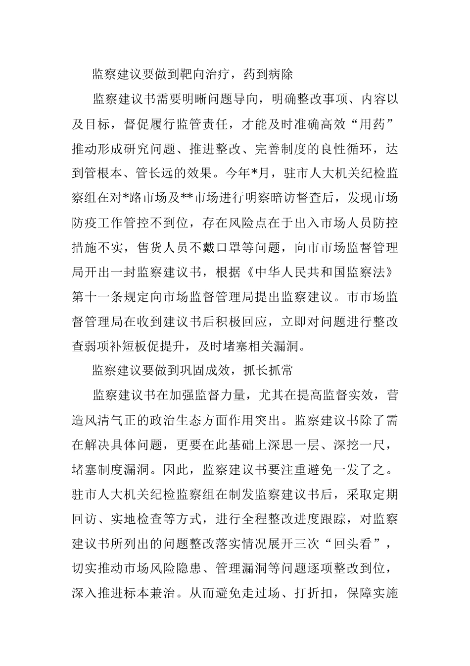 精准运用监察建议助推监督质效提升（纪检监察组组长）.docx_第2页
