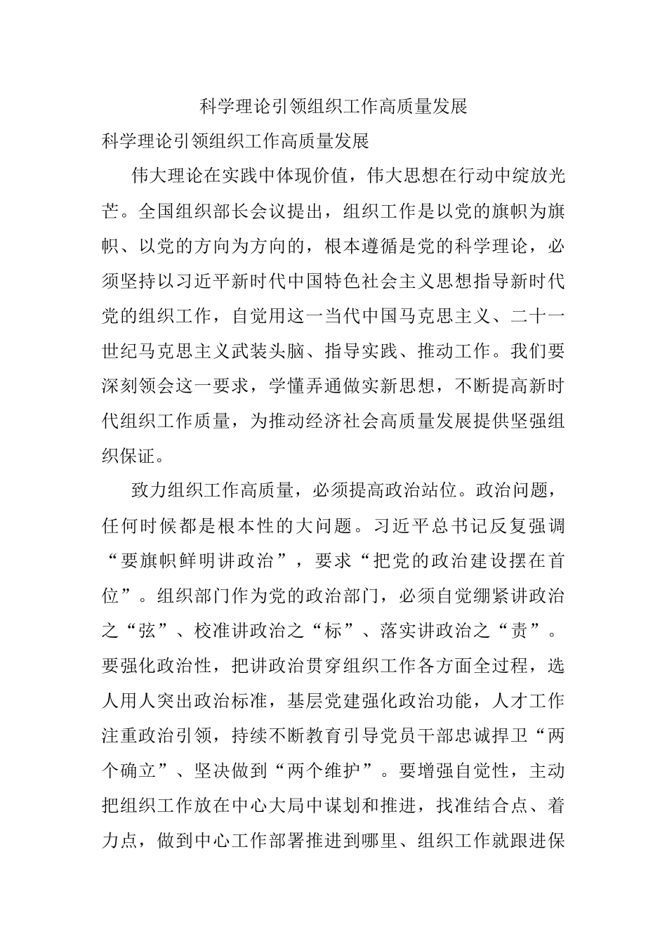 科学理论引领组织工作高质量发展.docx_第1页