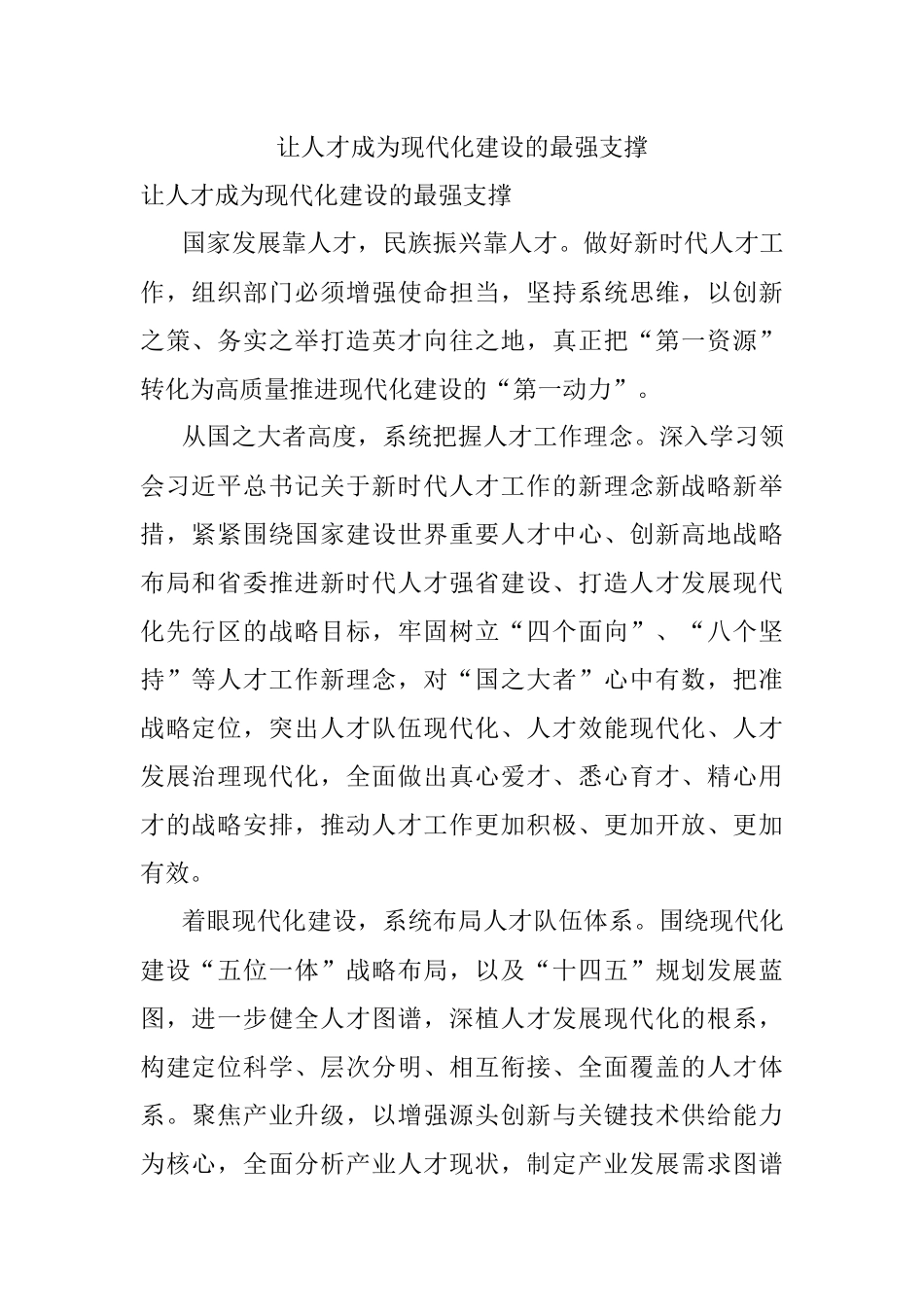 让人才成为现代化建设的最强支撑.docx_第1页