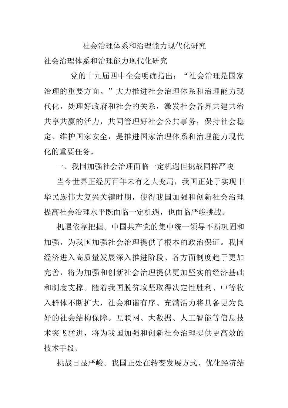 社会治理体系和治理能力现代化研究.docx_第1页