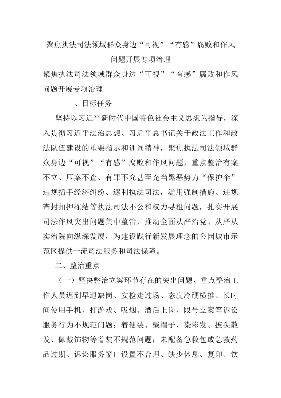 聚焦执法司法领域群众身边“可视”“有感”腐败和作风问题开展专项治理.docx_第1页