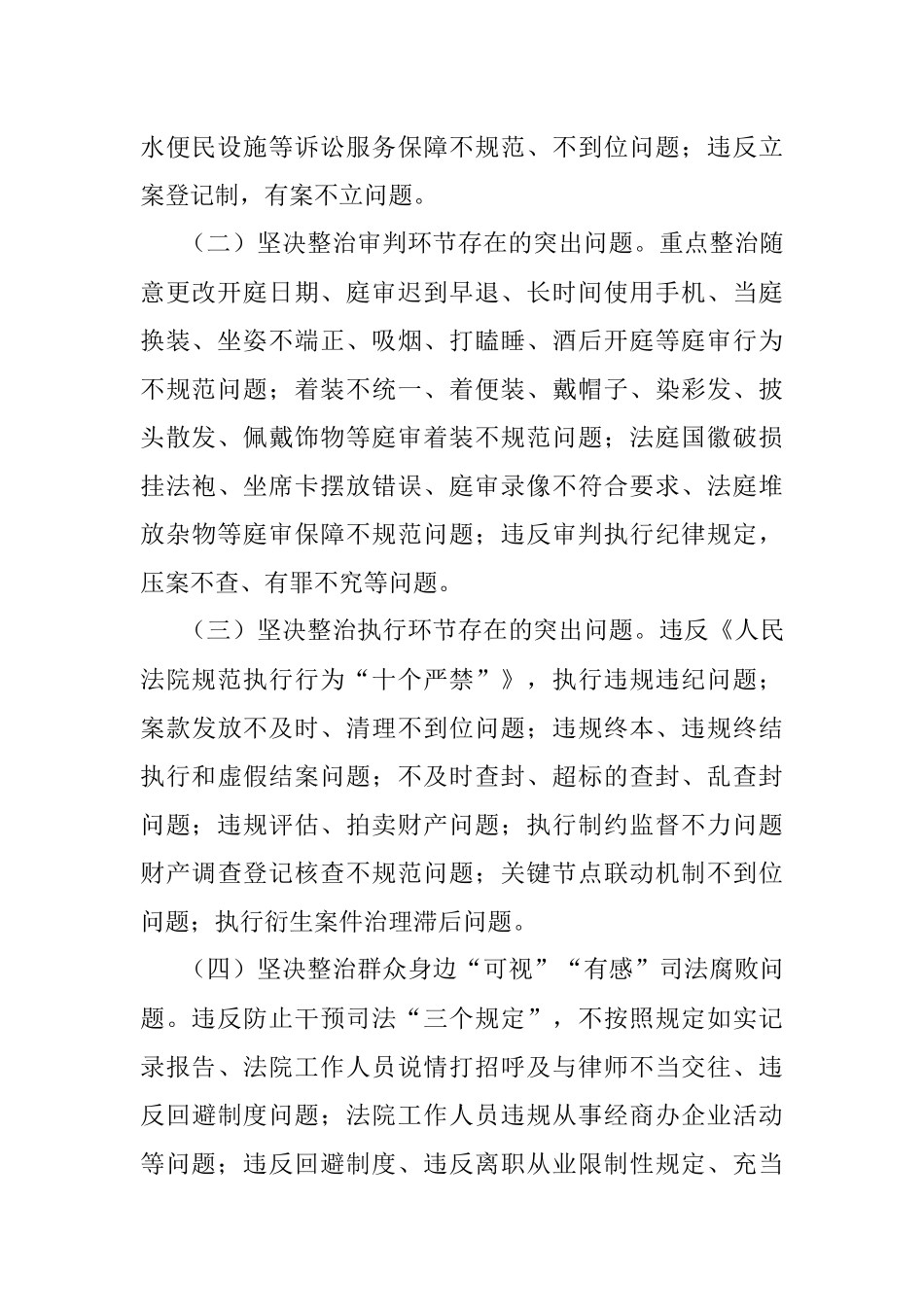 聚焦执法司法领域群众身边“可视”“有感”腐败和作风问题开展专项治理.docx_第2页