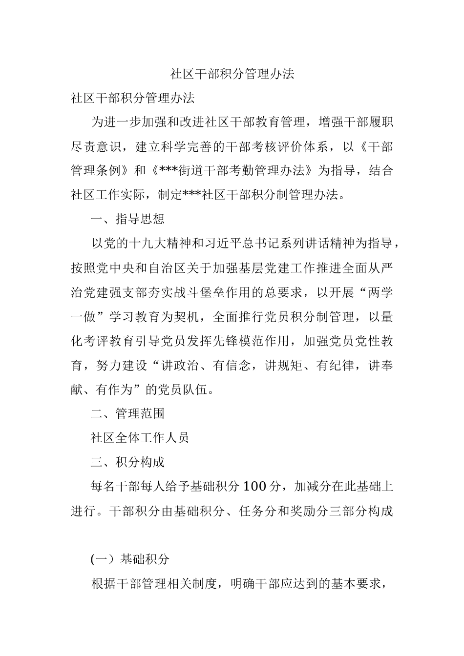 社区干部积分管理办法.docx_第1页