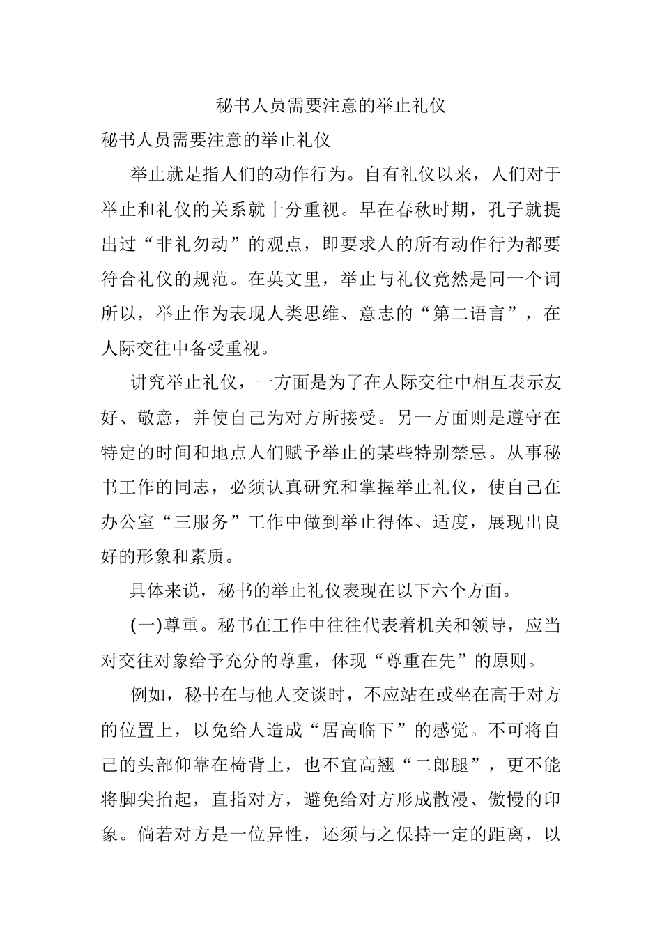 秘书人员需要注意的举止礼仪.docx_第1页