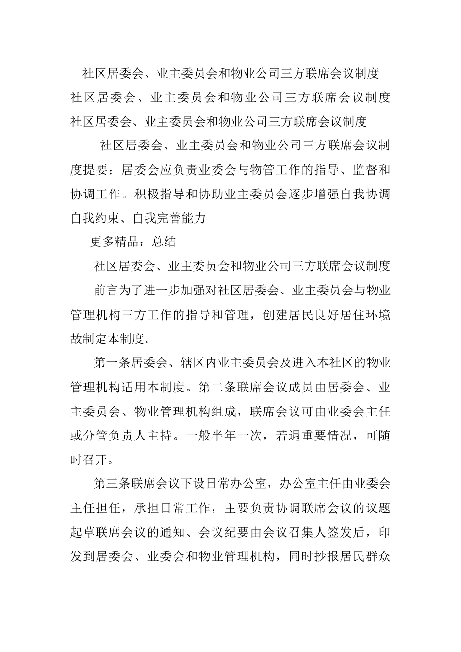 社区居委会、业主委员会和物业公司三方联席会议制度.docx_第1页