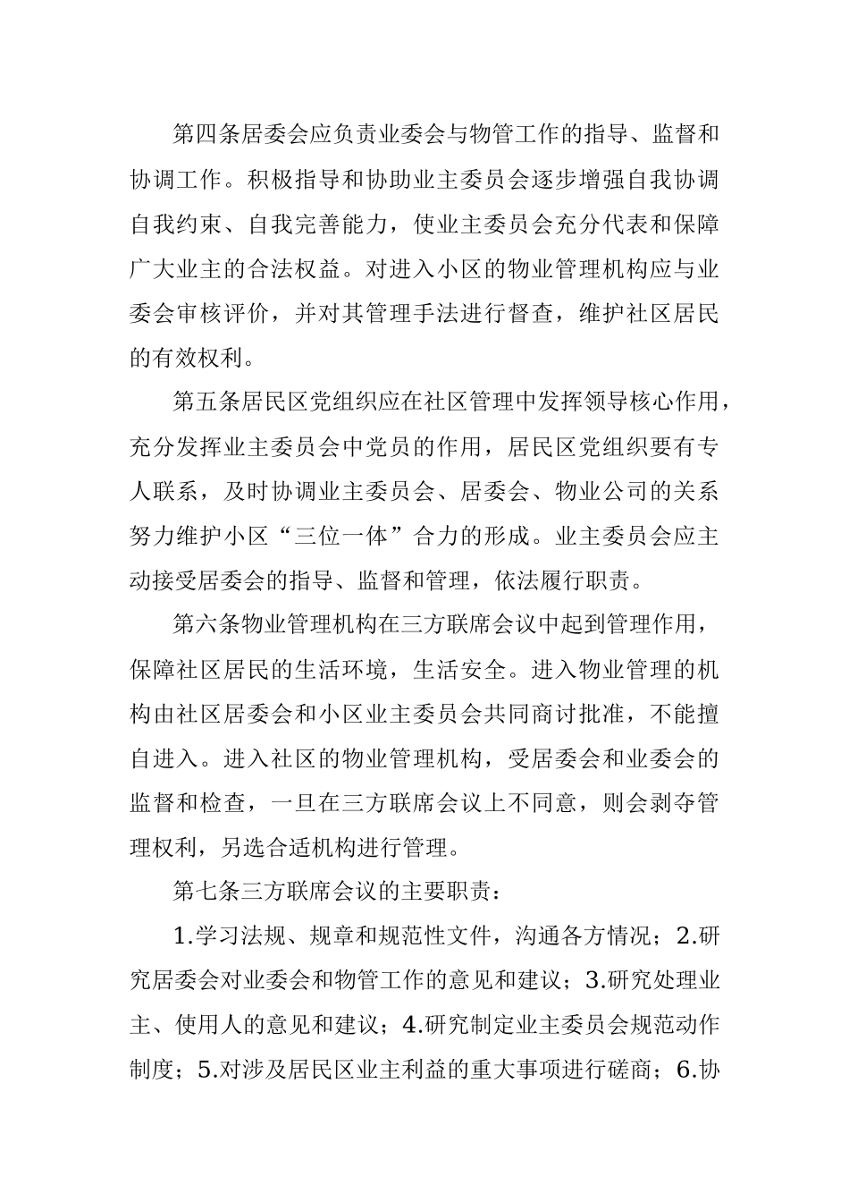 社区居委会、业主委员会和物业公司三方联席会议制度.docx_第2页