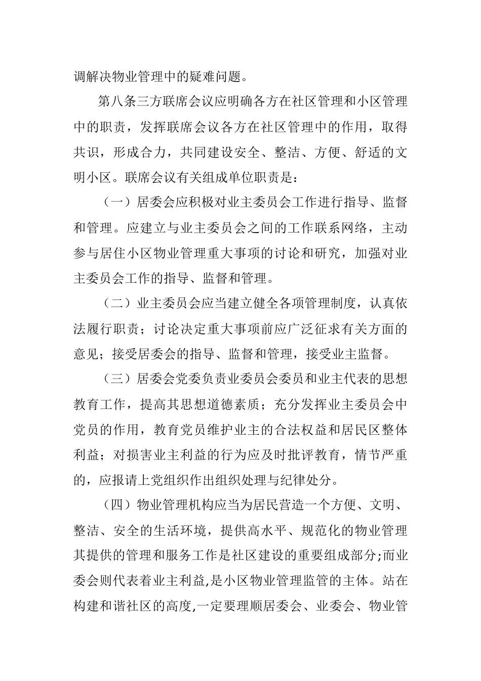 社区居委会、业主委员会和物业公司三方联席会议制度.docx_第3页