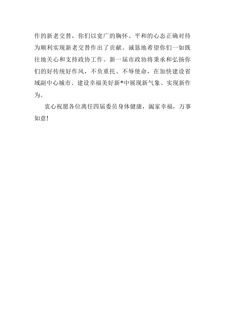 致政协委员会离任委员的一封信.docx_第2页