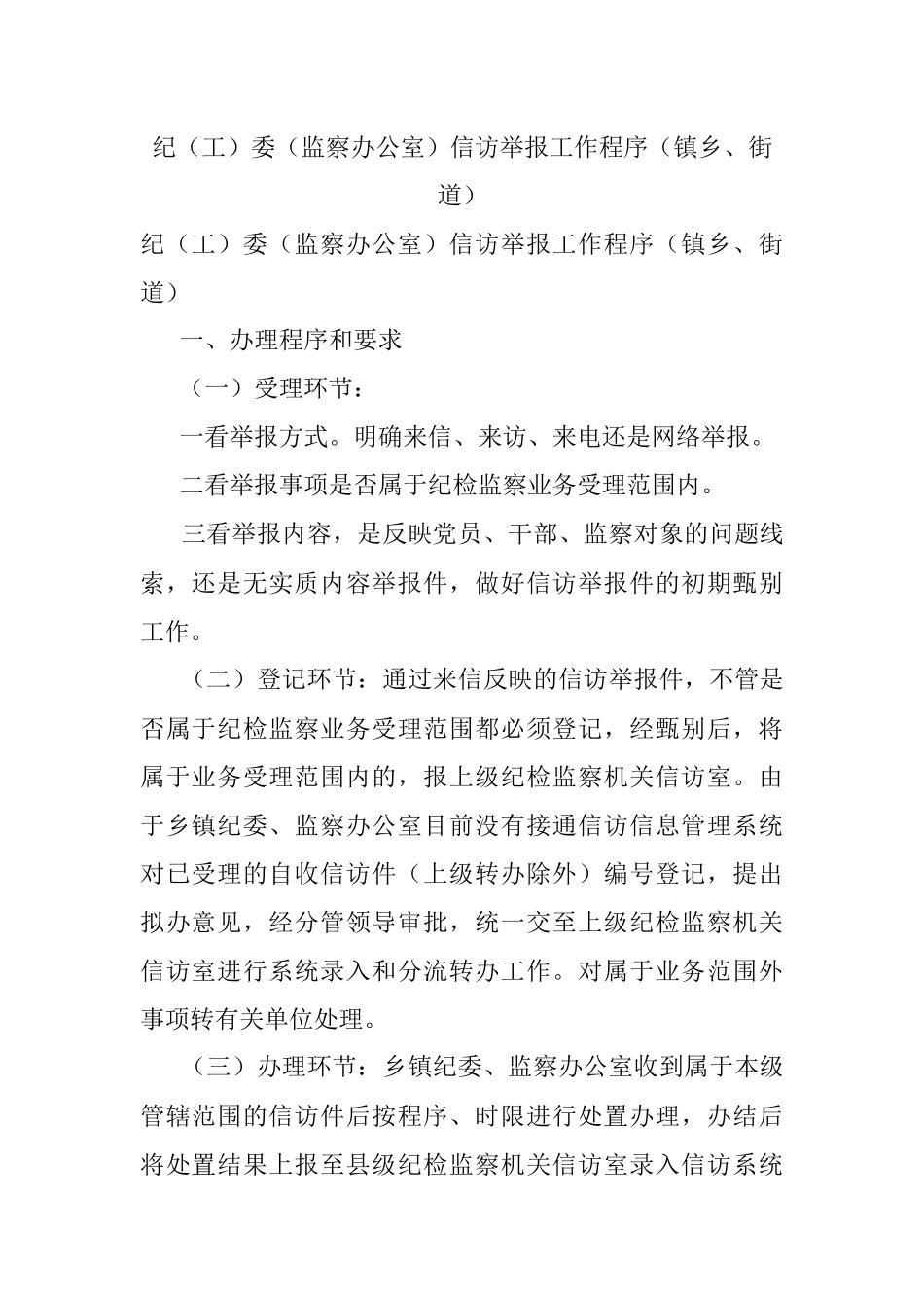 纪（工）委（监察办公室）信访举报工作程序（镇乡、街道）.docx_第1页