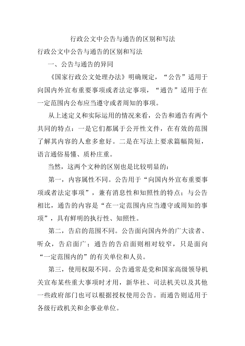 行政公文中公告与通告的区别和写法.docx_第1页