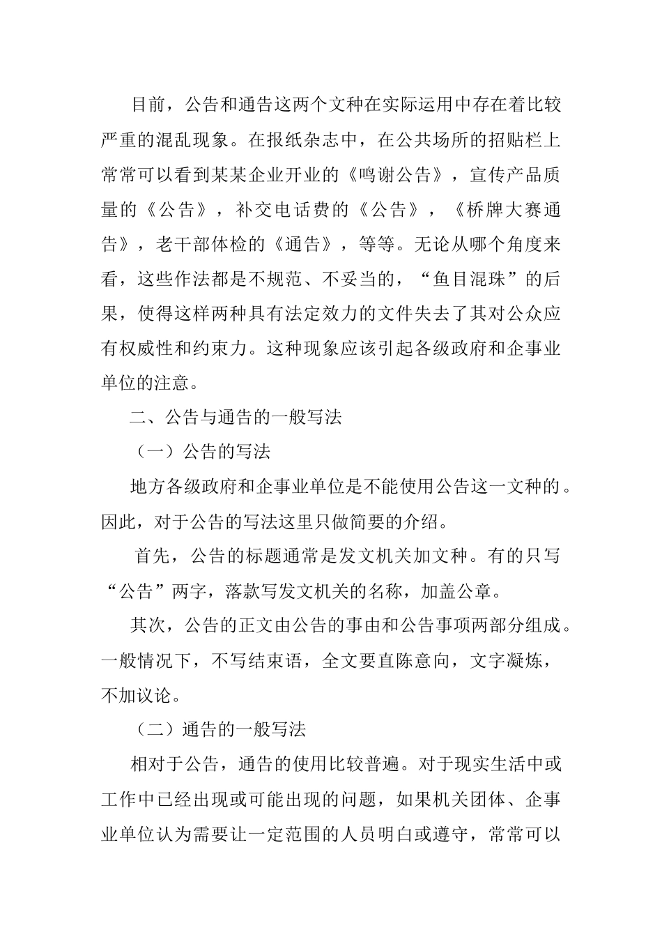 行政公文中公告与通告的区别和写法.docx_第2页