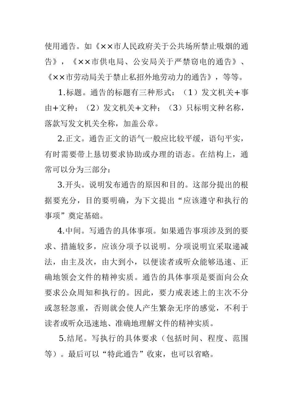 行政公文中公告与通告的区别和写法.docx_第3页