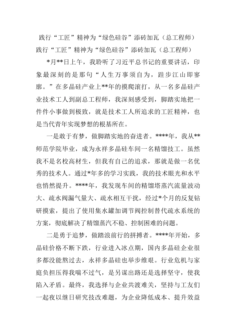 践行“工匠”精神为“绿色硅谷”添砖加瓦（总工程师）.docx_第1页