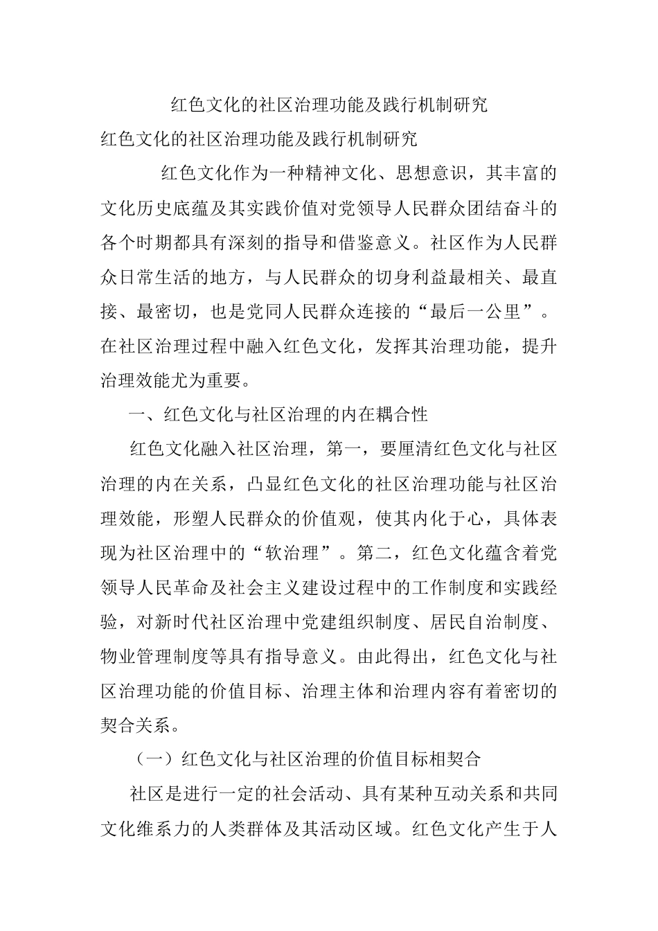 红色文化的社区治理功能及践行机制研究.docx_第1页