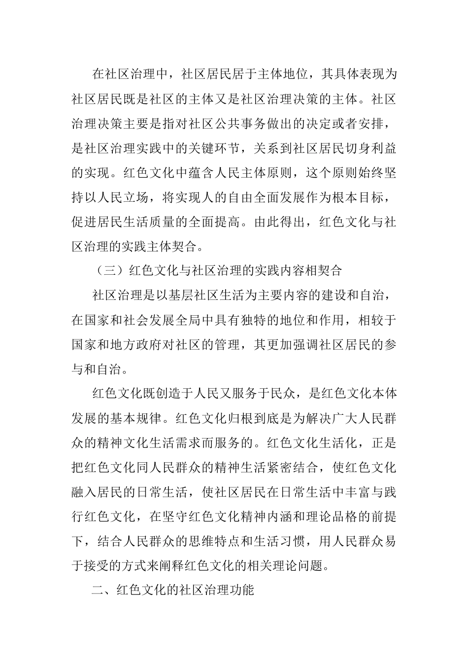 红色文化的社区治理功能及践行机制研究.docx_第3页