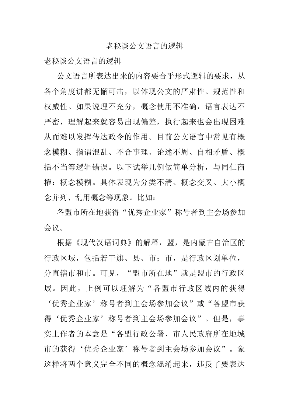 老秘谈公文语言的逻辑.docx_第1页