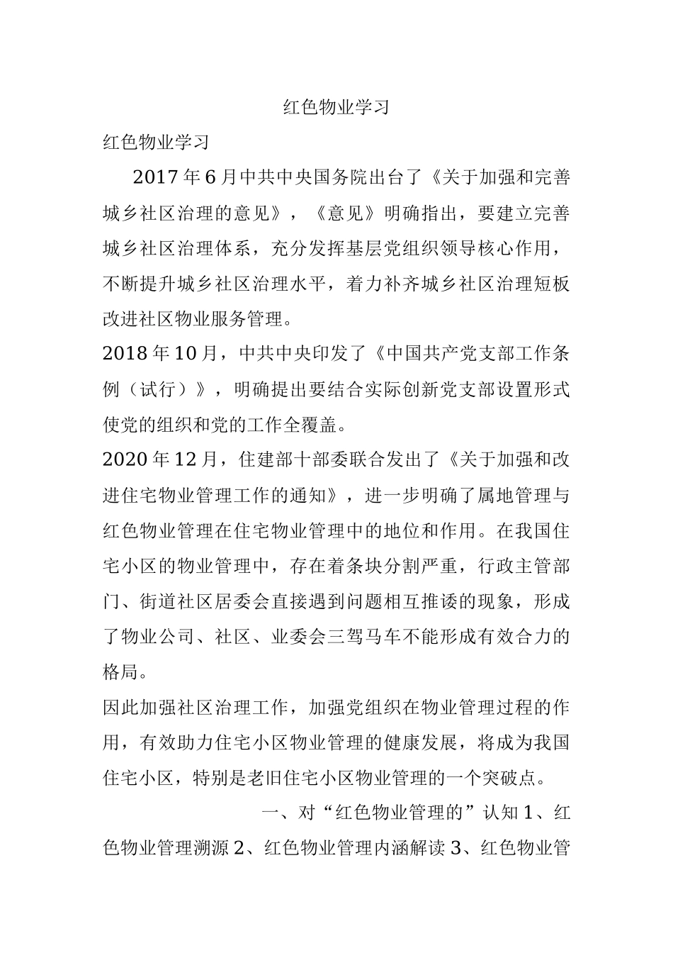 红色物业学习.docx_第1页